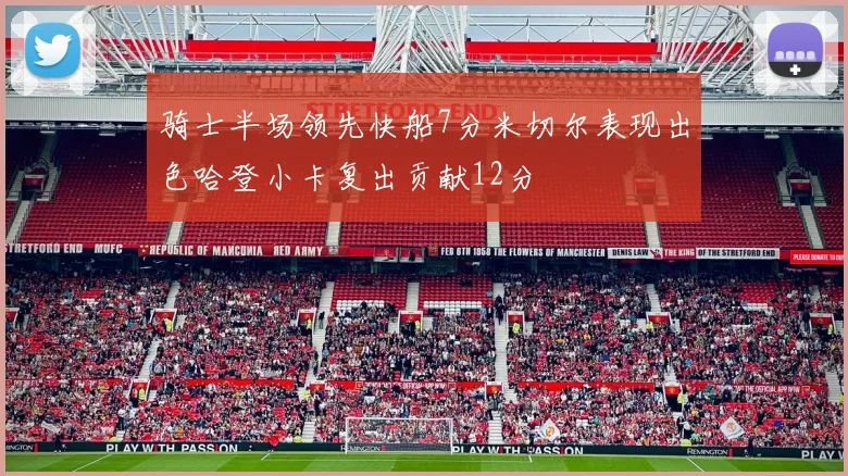 骑士半场领先快船7分米切尔表现出色哈登小卡复出贡献12分