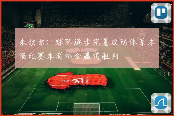 米切尔：球队逐步完善攻防体系本场比赛本有机会赢得胜利