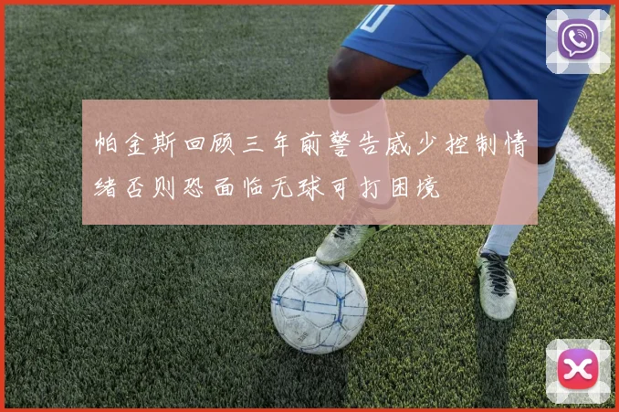 帕金斯回顾三年前警告威少控制情绪否则恐面临无球可打困境