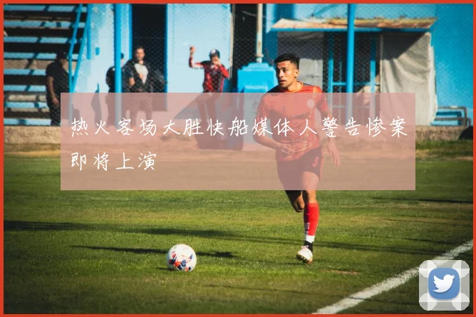 热火客场大胜快船媒体人警告惨案即将上演