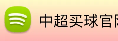 中超买球官网 logo